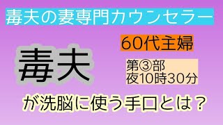 60代主婦　毒夫が洗脳に使う手口とは？第3部