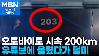 시속 200km 넘는 무법질주 '포천아우토반'…유튜브에 영상 올렸다가 무더기 검거 [굿모닝 MBN]