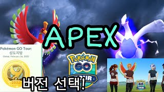 [포켓몬고] 루기아, 칠색조 APEX와 GO Tour: 성도지방 버전 선택하기!