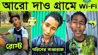 আরো দাও গ্রামে wifi কাহিনী 😱| Aro Dao Grame WiFi | ⛔ Binodon 2M