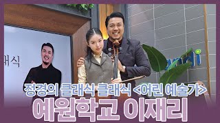 [정경의 클래식 클래식] 어린 예술가🌱 l 예원학교 이재리 l 240325