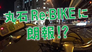 丸石Re:BIKEにリミット充電モードが搭載されているっぽい件（エネループバイクSPL市街氏エコ充電モード走行レビュー）