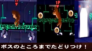 謎のミニゲーム　ボスのところまでたどりつけ！ノーダメージクリア【スマブラ64】