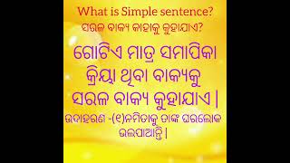 what is simple sentence? ସରଳ ବାକ୍ୟ କାହାକୁ କୁହାଯାଏ? hsc exam#otet exam#ct exam#🙏🙏🙏🙏