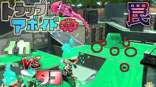 イカとタコどっちの戦略が強い!?第三回イカＶＳタコ企画トラアボ! 【スプラトゥーン2トラップアボイド】