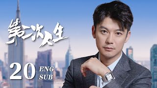 ENG SUB【富家千金骤然破产沦为灰姑娘，艰苦奋斗开启人生新篇章🐚】EP20：#第二次人生 The Second Life|#王媛可#芦芳生#倪虹洁#海上繁花#我的人间烟火