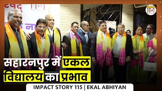 Impact Story 115: सहारनपुर में एकल विद्यालय का प्रभाव | BLSP