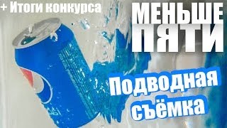 Меньше Пяти - Подводная фотография #МеньшеПяти + Итоги конкурса