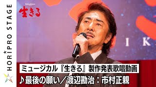 ミュージカル『生きる』製作発表歌唱動画 ♪最後の願い／渡辺勘治 役：市村正親