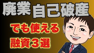 【保存版】倒産・自己破産・廃業しても使え再起を果たせる融資制度３選