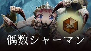 【偶数シャーマン】レジェンド96位到達！解説動画【ハースストーン】