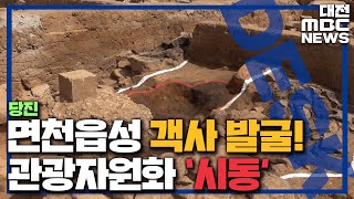 당진 면천읍성 객사 확인 관광자원화 시동/대전MBC