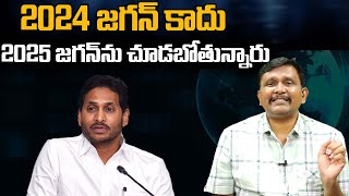 YS Jagan New Version | 2024 జగన్ కాదు... 2025 జగన్ ను చూడబోతున్నారు | @journalistsai2.o