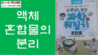 [OK북텔러] 선생님도 놀란 과학 뒤집기_액체 혼합물의 분리_5분에책1권읽기