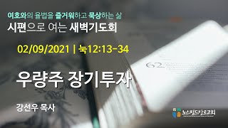 노스필드장로교회 [2.09.21] 우량주 장기투자 I 눅 12:13-34