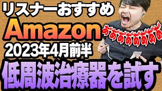 【2023年4月前半】リスナーおすすめのAmazon商品めっちゃ買ってみたまとめ