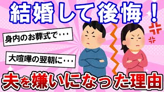 【有益】結婚して後悔！夫が嫌いになった決定的な出来事！【ガルちゃんまとめ】