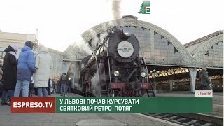 У Львові почав курсувати святковий ретро-потяг