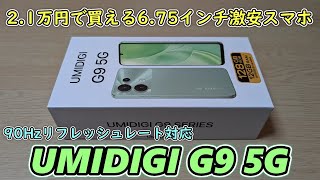 【6.75インチで90Hz】Amazonで約２万円で買える激安大画面スマートフォンが売ってたので試しに購入＆開封レビュー【UMIDIGI G9 5G】