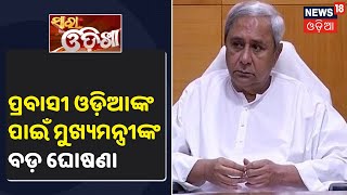 Sara Odisha । ସକାଳର ମୁଖ୍ୟ ଖବର | 29 April 2020