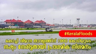 NEWS LIVE | കൊച്ചി വിമാന താവളത്തിന് 1000 കോടിയുടെ നഷ്ടം നേരിട്ടതായി പ്രാഥമിക നിഗമനം