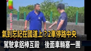 國道全武行！ 2駕駛路中央互毆 後面塞一團－民視台語新聞