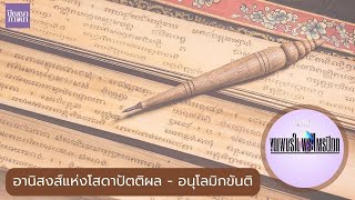 อานิสงส์แห่งโสดาปัตติผล - อนุโลมิกขันติ [6640-6t]