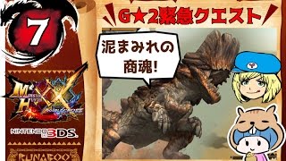 #7【MHXX実況】G★2緊急クエスト！ボルボロス戦【マルチ編】