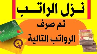 رواتب الموظفين تم صرف الرواتب التالية لهذا اليوم منها رواتب الحشد الشعبي ٢٨ كانون الثاني، ٢٠٢٥