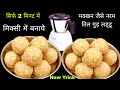 2 Min में मिक्सी में बनाये मक्खन जैसे नरम तिल गुड़ लड्डू नए तरीके से Til Ke laddu - Til Gud Ladoo