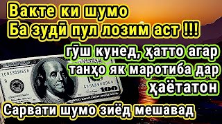 Ҳар рӯз сарвати шумо ҳамеша зиёд мешавад ва ПУЛ беист ба сӯи шумо равон мешавад