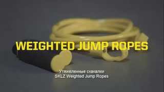 Утяжеленная скакалка SKLZ Weighted Jump Rope (русские субтитры)