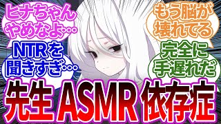 先生のNTR音声や心音停止ASMRを聞き続け、脳が壊れて先生依存症になったヒナちゃんへの反応集【ブルーアーカイブ/ブルアカ/反応集/まとめ】