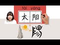 213-300_#HSK3#_太阳/太陽/taiyang/(sun) How to Pronounce/Say/Write Chinese Vocabulary/Character/Radical