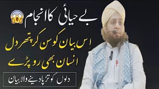 behayai ka anjam Our Hamara Haal / Mujahid-E-Ahle Arbaz Chishti qadri ✨️