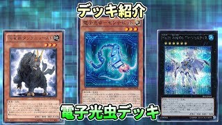 【デッキ紹介】電子光虫(デジタルバグ)デッキ【社畜遊戯王】