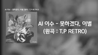 [AI Cover] AI 이수 (엠씨더맥스) - 못하겠다, 이별 | 원곡 : 타디스 프로젝트 (남자key)