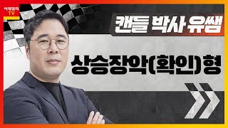 상승장악(확인)형... 상승 전환 캔들_캔들 박사 유쌤 (20230428)