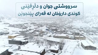 سرووشتی جوان و دڵڕفێنی گوندی دارۆخان لە قەزای پێنجوێن