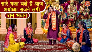 राम भजन | सारे भक्त चले है आज अयोध्या सजने लगी | Ayodhya Sajne Lagi | Ayodhya Ram Bhajan With Lyrics