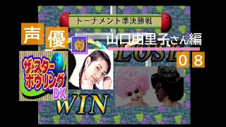 【声優】ザ・スターボウリングＤＸ（PS） 【山口由里子さん編 08】