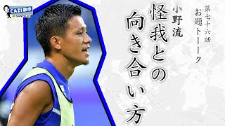 CAZI散歩第七十六話【初登場!!闘将と呼ばれる男】小野選手だからこそ語れる怪我との向き合い方とは!?