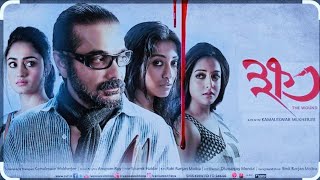 Khawto full movie in Bangla | ক্ষত | Prosenjit Chatterjee | Paoli Dam | Raima Sen