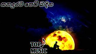 ඝනදුරට පෙම් බදින song/new/top music