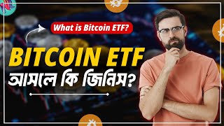 Bitcoin ETF মার্কেট এর জন্যে ভালো নাকি খারাপ?🤔| What is BITCOIN ETF? | Bitcoin ETF Explain in Bangla