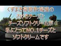 岩手県　紅葉の東北一の酪農郷（葛巻町）〜久慈渓流（久慈市）