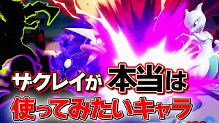 スマブラSP | 確実に「過小評価」されているであろう、ザクレイミュウツー【スマブラSP】