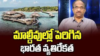 మాల్దీవుల్లో పెరిగిన భారత వ్యతిరేకత || Maldives turning more anti-Indian ||