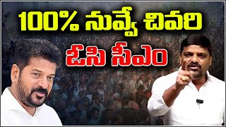 100% You're the Last OC CM! Remember That, Revanth Reddy! | QnewsHD