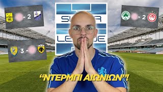 Superleague: Προβλέψεις 7ης Αγωνιστικής